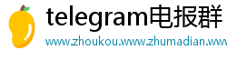 telegram电报群